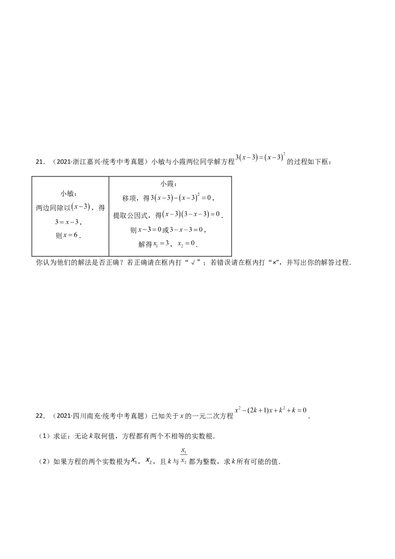 专题21.12因式分解法（直通中考）-（人教版）_初中数学_九年级数学上册（人教版）_专题突破练习-V4_2024版