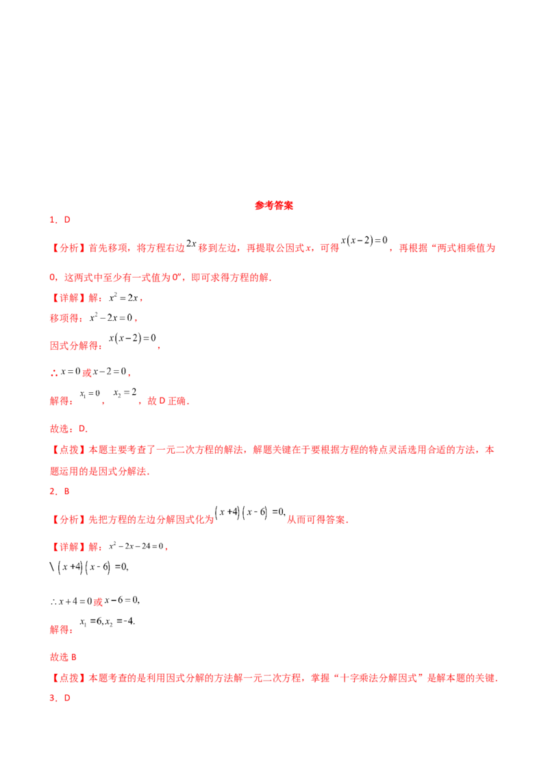 专题21.12因式分解法（直通中考）-（人教版）_初中数学_九年级数学上册（人教版）_专题突破练习-V4_2024版