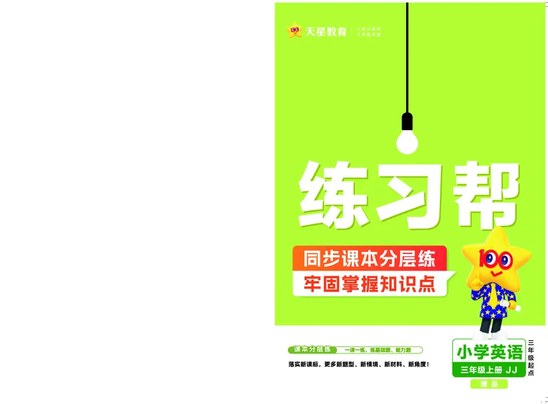 25版英语JJ3上-练习帮_21练习题+试卷合集多套完整版_-26春《练习帮》_英语《练习帮》3-6上下册（冀教版）_3-6上册