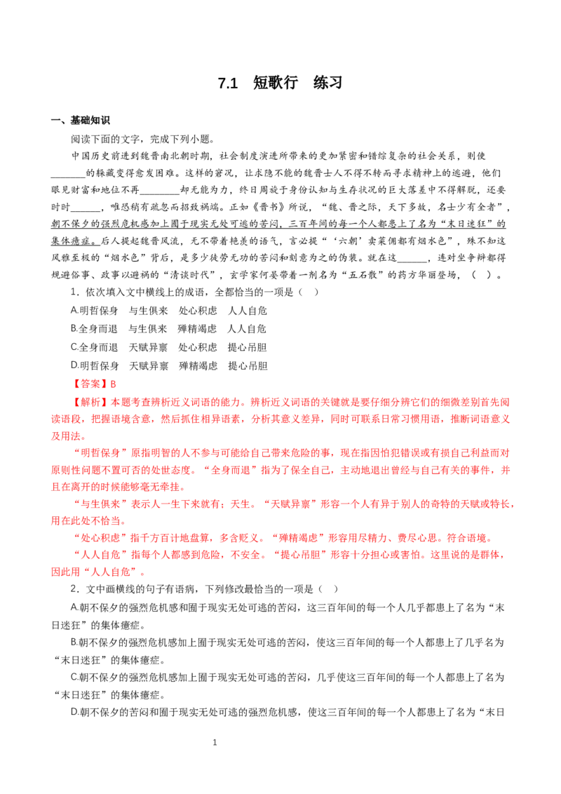 《7.1短歌行》同步练习_高语_人教版高中语文_01部编高中语文必修上册_01第一套课件+教案_第三单元_7.1短歌行