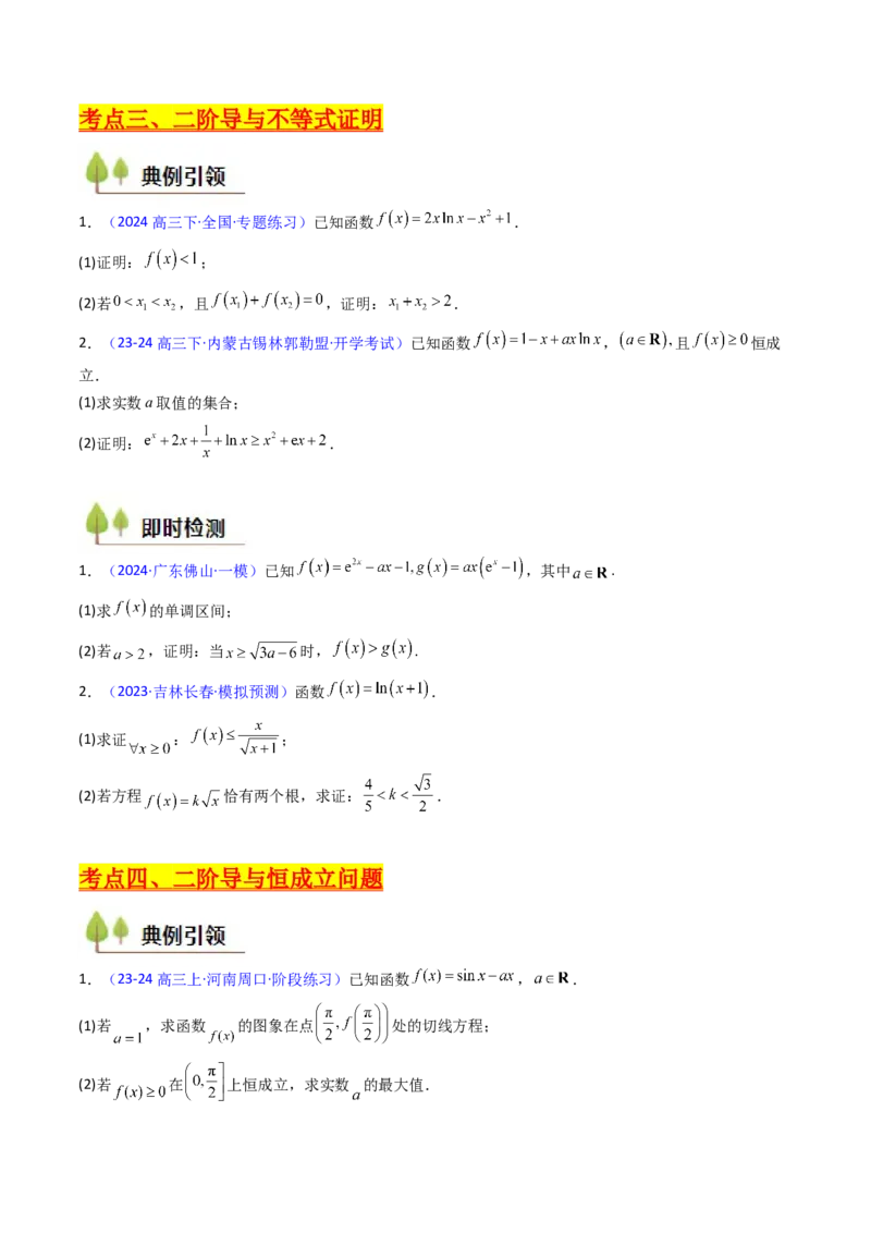 第03讲利用二阶导函数解决9类函数问题（高阶拓展、竞赛适用）（学生版）_2.2025数学总复习_2025年新高考资料_一轮复习_备战2025年高考数学一轮复习考点帮
