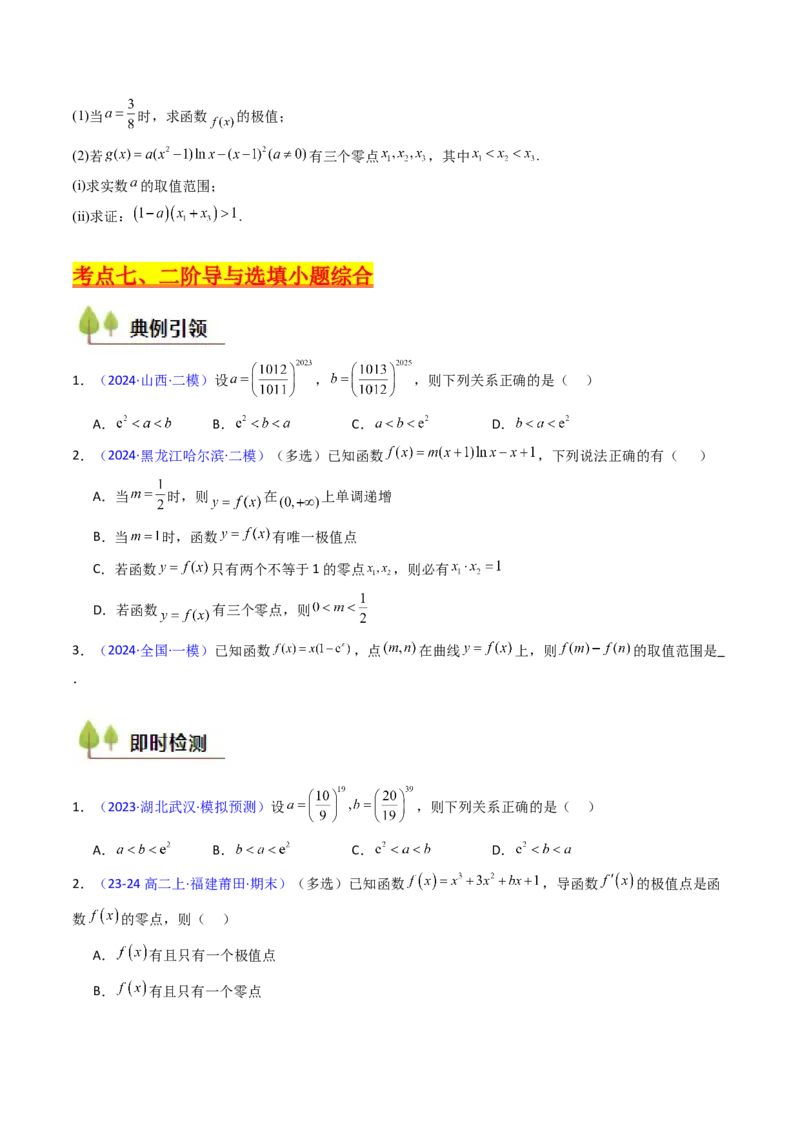 第03讲利用二阶导函数解决9类函数问题（高阶拓展、竞赛适用）（学生版）_2.2025数学总复习_2025年新高考资料_一轮复习_备战2025年高考数学一轮复习考点帮