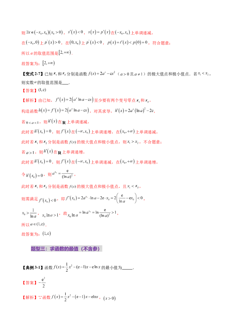 第03讲导数与函数的极值、最值（七大题型）（讲义）（解析版）_2.2025数学总复习_2025年新高考资料_一轮复习_2025年高考数学一轮复习讲练测（新教材新高考，含2024高考真题）