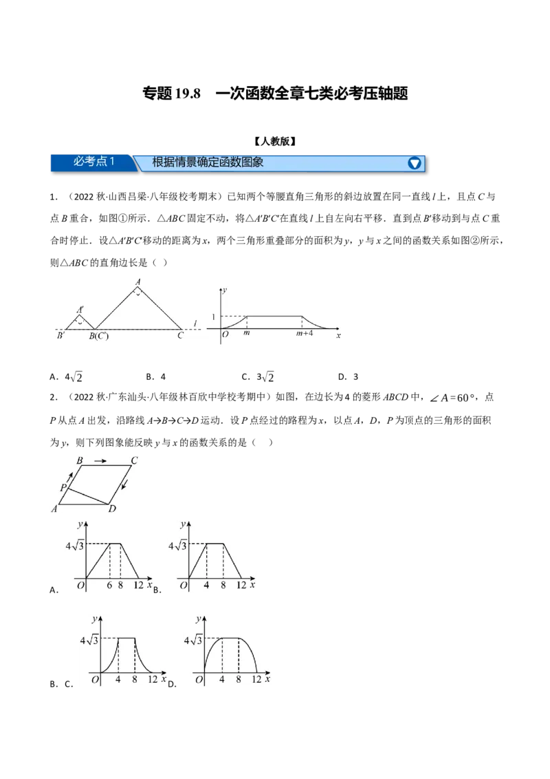 专题19.8一次函数全章七类必考压轴题（学生版）（人教版）_初中数学_八年级数学下册（人教版）_母题专项-U66_2023版