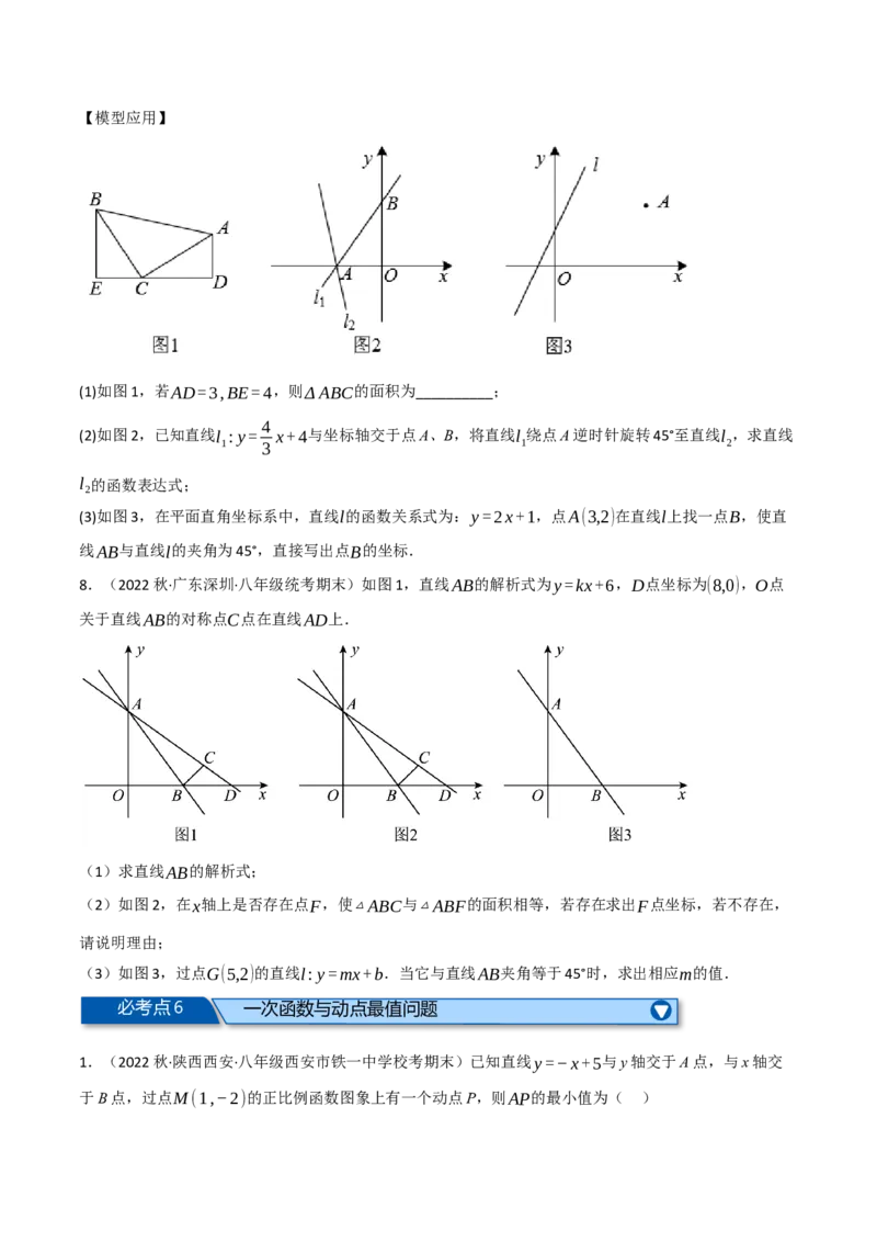 专题19.8一次函数全章七类必考压轴题（学生版）（人教版）_初中数学_八年级数学下册（人教版）_母题专项-U66_2023版