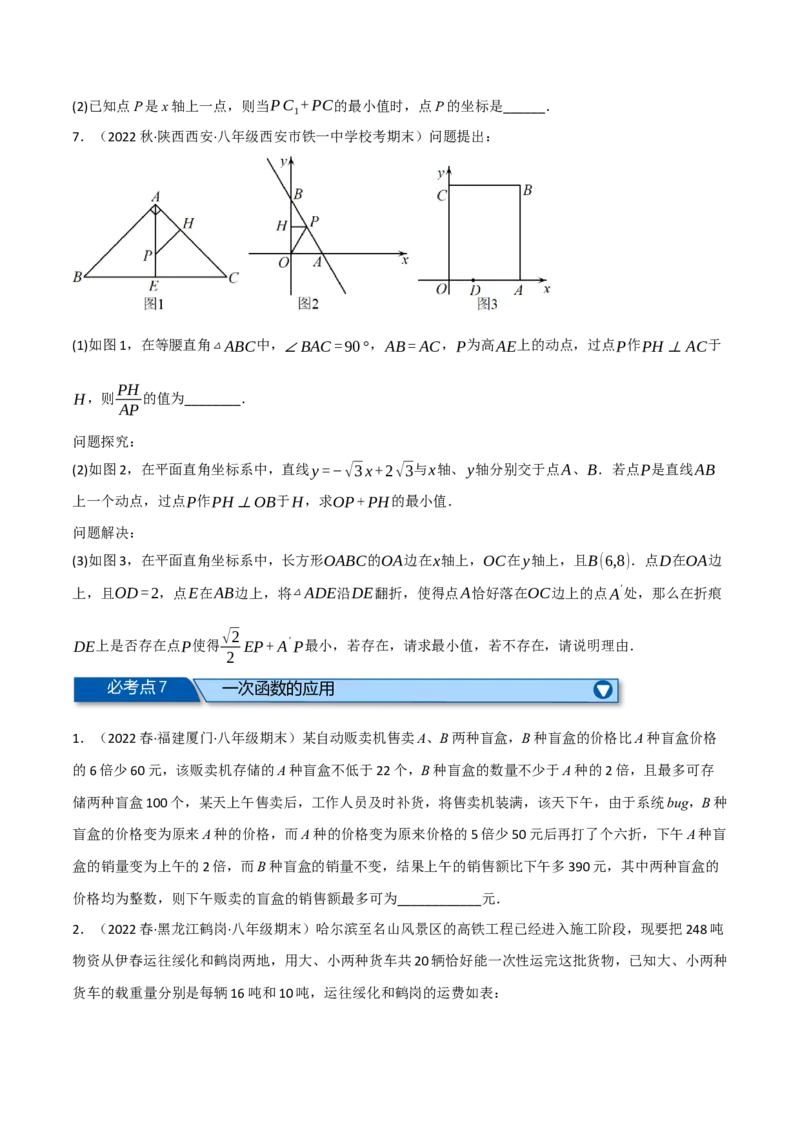 专题19.8一次函数全章七类必考压轴题（学生版）（人教版）_初中数学_八年级数学下册（人教版）_母题专项-U66_2023版