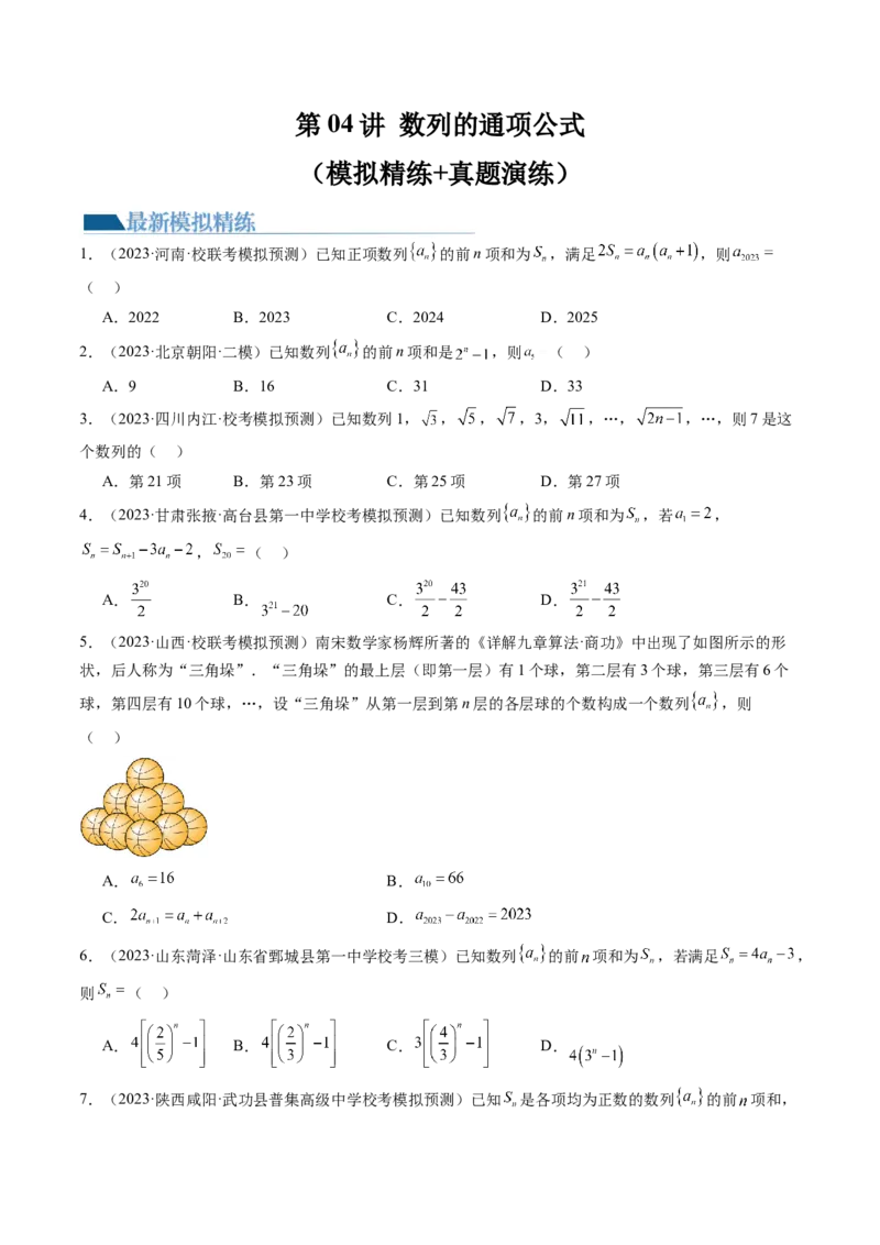 第04讲数列的通项公式（练习）（原卷版）_2.2025数学总复习_2024年新高考资料_1.2024一轮复习_2024年高考数学一轮复习讲练测（新教材新高考）_第六章数列