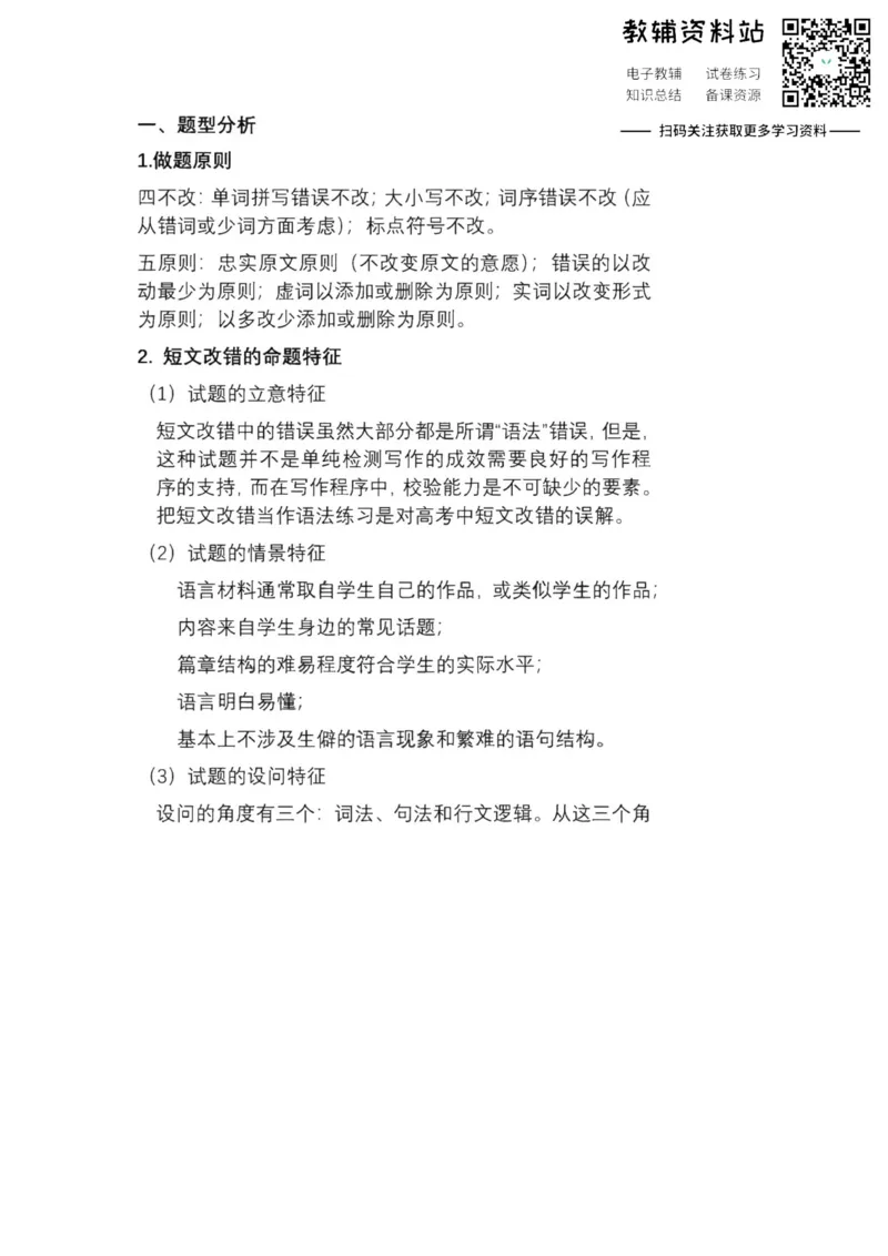 短文改错近7年高考英语短文改错考点全解析,必考点一目了然！_高中全科精选资料包_英语精选资料包_资料干货
