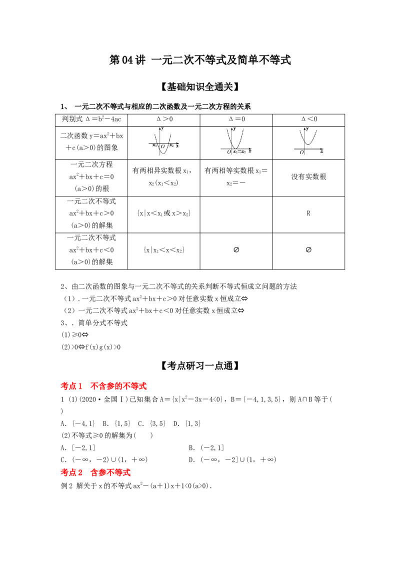 第04讲一元二次不等式及简单不等式（原卷版）_2.2025数学总复习_2023年新高考资料_一轮复习_2023年高考数学一轮复习考点精讲练+易错题型（新高考专用）