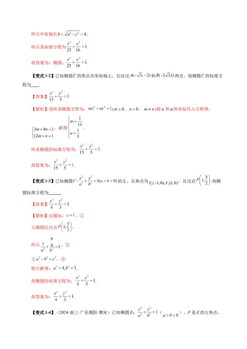 第05讲椭圆及其性质（九大题型）（讲义）（解析版）_2.2025数学总复习_2025年新高考资料_一轮复习_2025年高考数学一轮复习讲练测（新教材新高考，含2024高考真题）_第八章平面解析几何