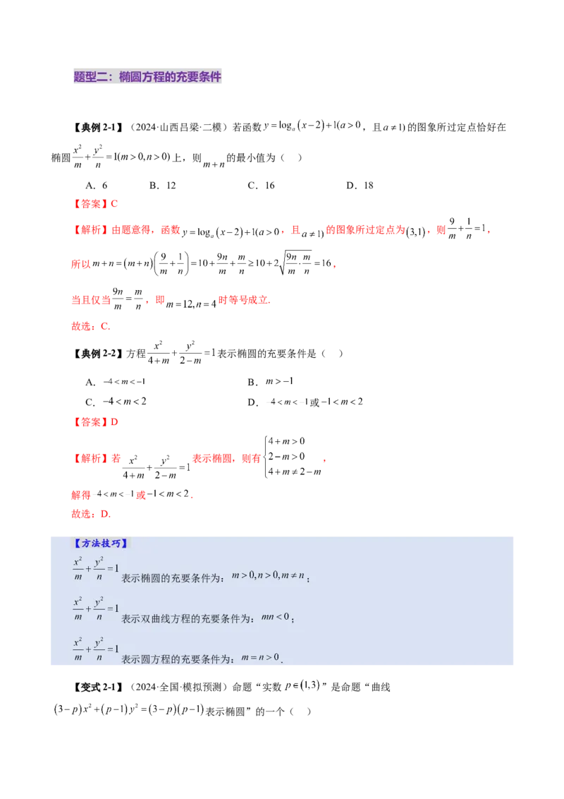 第05讲椭圆及其性质（九大题型）（讲义）（解析版）_2.2025数学总复习_2025年新高考资料_一轮复习_2025年高考数学一轮复习讲练测（新教材新高考，含2024高考真题）_第八章平面解析几何