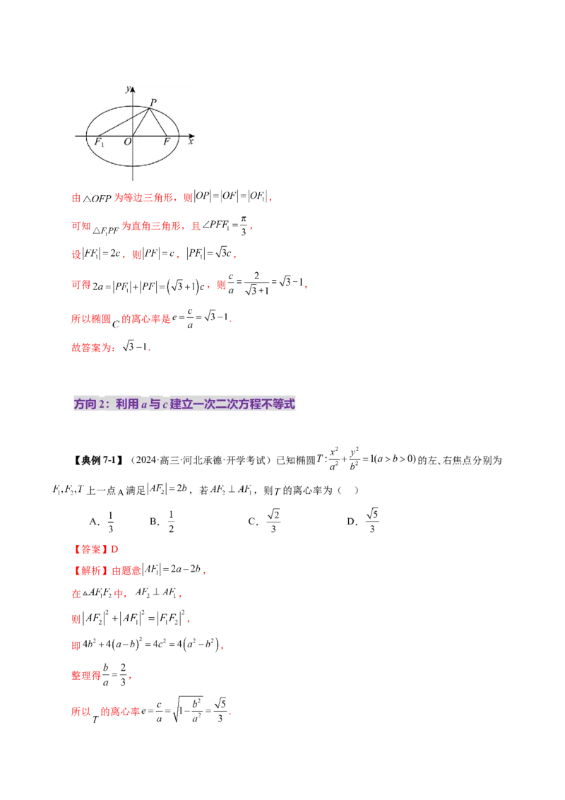 第05讲椭圆及其性质（九大题型）（讲义）（解析版）_2.2025数学总复习_2025年新高考资料_一轮复习_2025年高考数学一轮复习讲练测（新教材新高考，含2024高考真题）_第八章平面解析几何