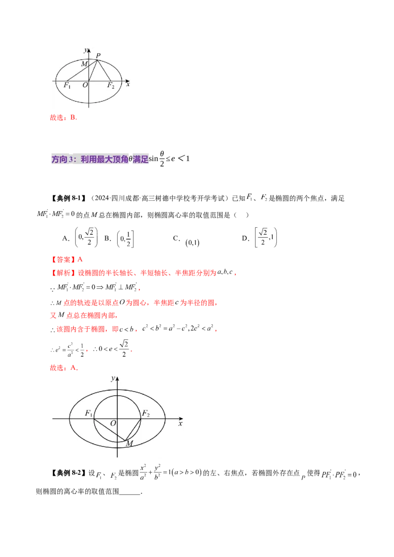 第05讲椭圆及其性质（九大题型）（讲义）（解析版）_2.2025数学总复习_2025年新高考资料_一轮复习_2025年高考数学一轮复习讲练测（新教材新高考，含2024高考真题）_第八章平面解析几何