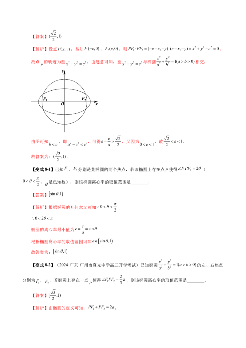 第05讲椭圆及其性质（九大题型）（讲义）（解析版）_2.2025数学总复习_2025年新高考资料_一轮复习_2025年高考数学一轮复习讲练测（新教材新高考，含2024高考真题）_第八章平面解析几何