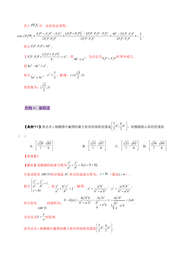 第05讲椭圆及其性质（九大题型）（讲义）（解析版）_2.2025数学总复习_2025年新高考资料_一轮复习_2025年高考数学一轮复习讲练测（新教材新高考，含2024高考真题）_第八章平面解析几何