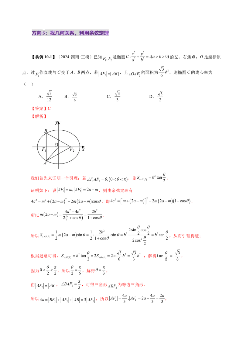 第05讲椭圆及其性质（九大题型）（讲义）（解析版）_2.2025数学总复习_2025年新高考资料_一轮复习_2025年高考数学一轮复习讲练测（新教材新高考，含2024高考真题）_第八章平面解析几何