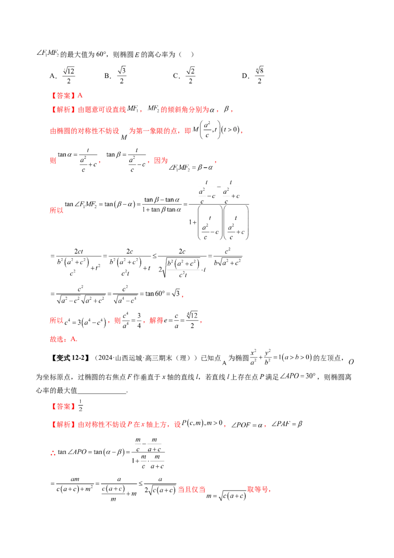 第05讲椭圆及其性质（九大题型）（讲义）（解析版）_2.2025数学总复习_2025年新高考资料_一轮复习_2025年高考数学一轮复习讲练测（新教材新高考，含2024高考真题）_第八章平面解析几何