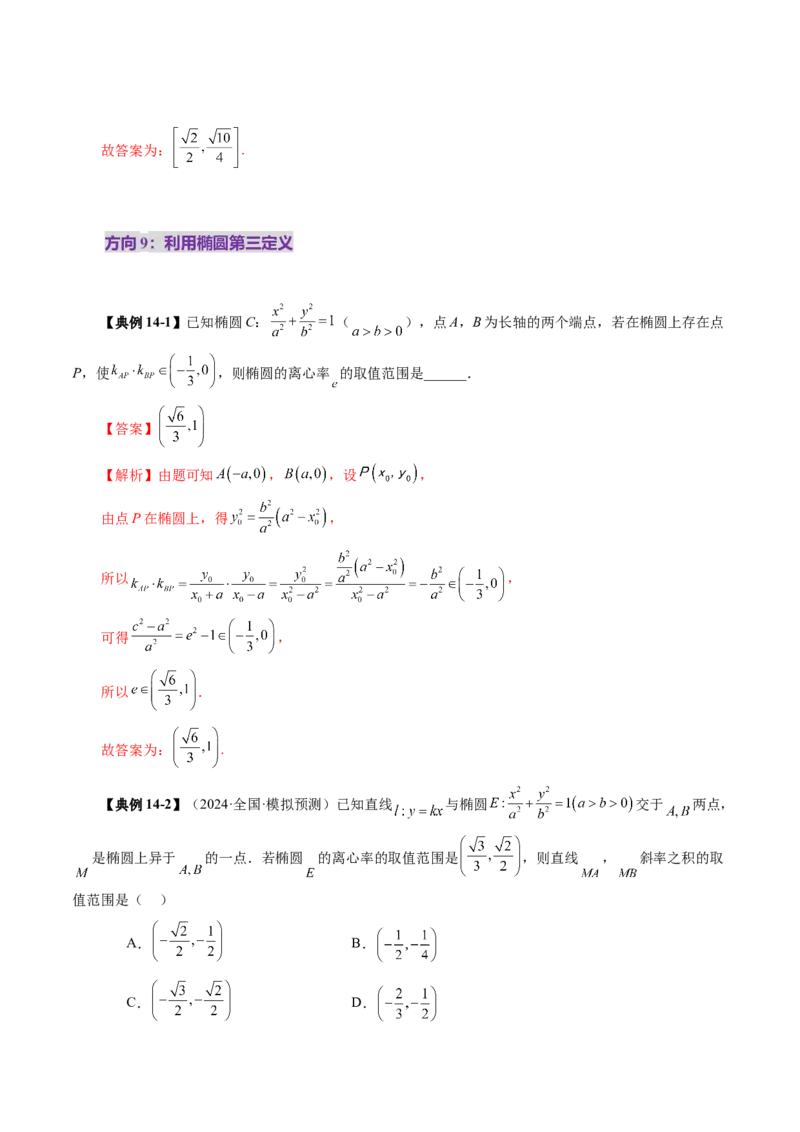 第05讲椭圆及其性质（九大题型）（讲义）（解析版）_2.2025数学总复习_2025年新高考资料_一轮复习_2025年高考数学一轮复习讲练测（新教材新高考，含2024高考真题）_第八章平面解析几何