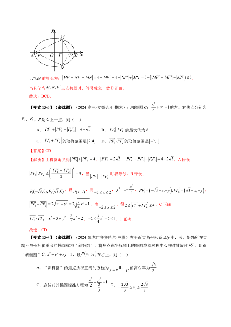 第05讲椭圆及其性质（九大题型）（讲义）（解析版）_2.2025数学总复习_2025年新高考资料_一轮复习_2025年高考数学一轮复习讲练测（新教材新高考，含2024高考真题）_第八章平面解析几何