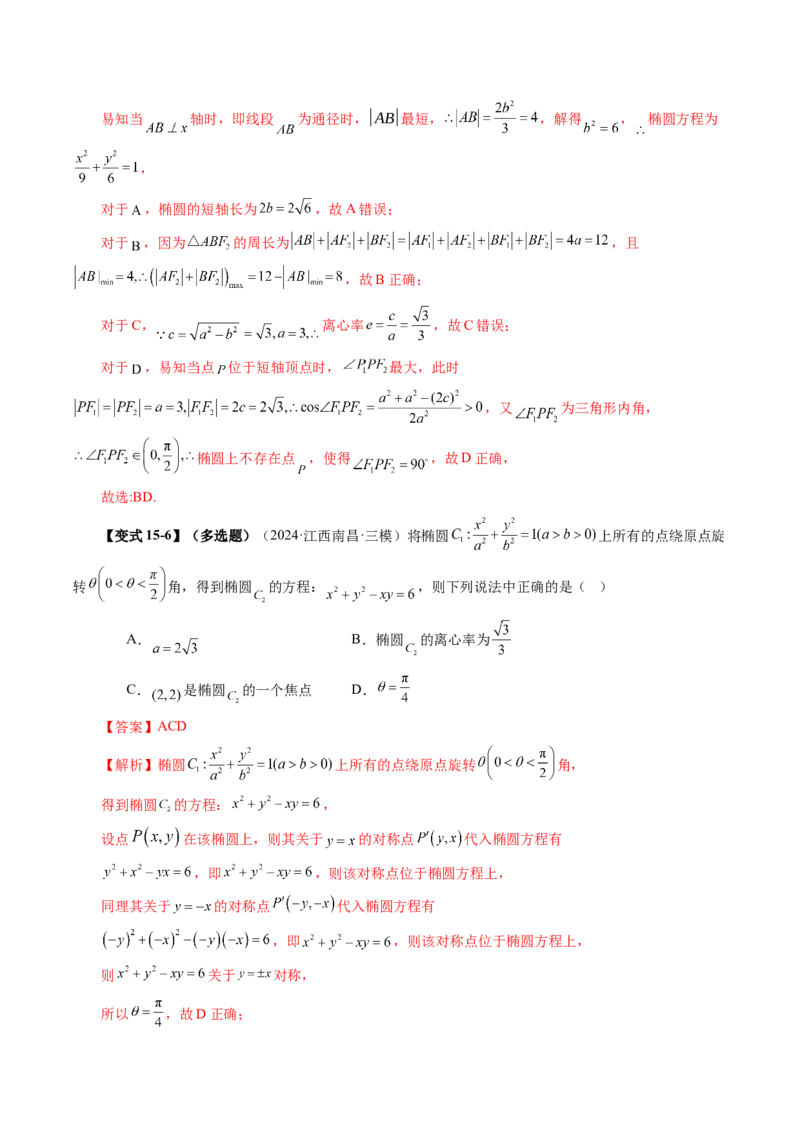 第05讲椭圆及其性质（九大题型）（讲义）（解析版）_2.2025数学总复习_2025年新高考资料_一轮复习_2025年高考数学一轮复习讲练测（新教材新高考，含2024高考真题）_第八章平面解析几何