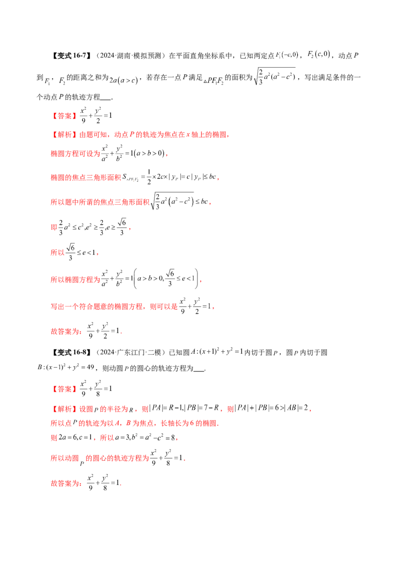 第05讲椭圆及其性质（九大题型）（讲义）（解析版）_2.2025数学总复习_2025年新高考资料_一轮复习_2025年高考数学一轮复习讲练测（新教材新高考，含2024高考真题）_第八章平面解析几何