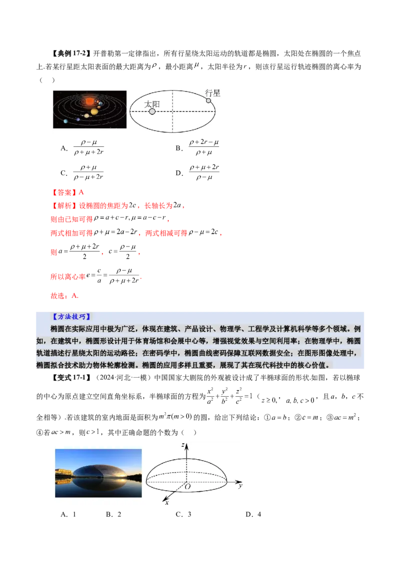 第05讲椭圆及其性质（九大题型）（讲义）（解析版）_2.2025数学总复习_2025年新高考资料_一轮复习_2025年高考数学一轮复习讲练测（新教材新高考，含2024高考真题）_第八章平面解析几何