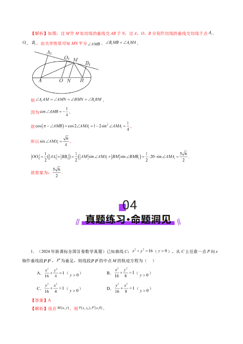 第05讲椭圆及其性质（九大题型）（讲义）（解析版）_2.2025数学总复习_2025年新高考资料_一轮复习_2025年高考数学一轮复习讲练测（新教材新高考，含2024高考真题）_第八章平面解析几何