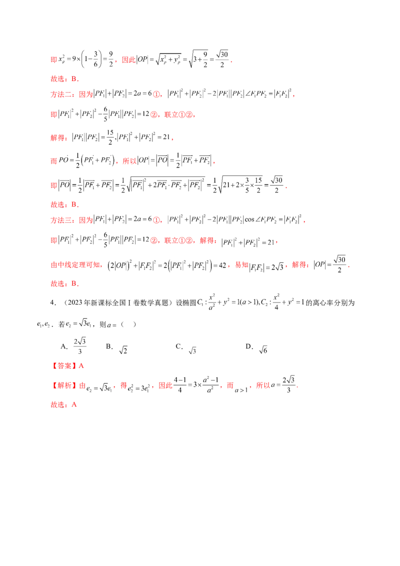 第05讲椭圆及其性质（九大题型）（讲义）（解析版）_2.2025数学总复习_2025年新高考资料_一轮复习_2025年高考数学一轮复习讲练测（新教材新高考，含2024高考真题）_第八章平面解析几何