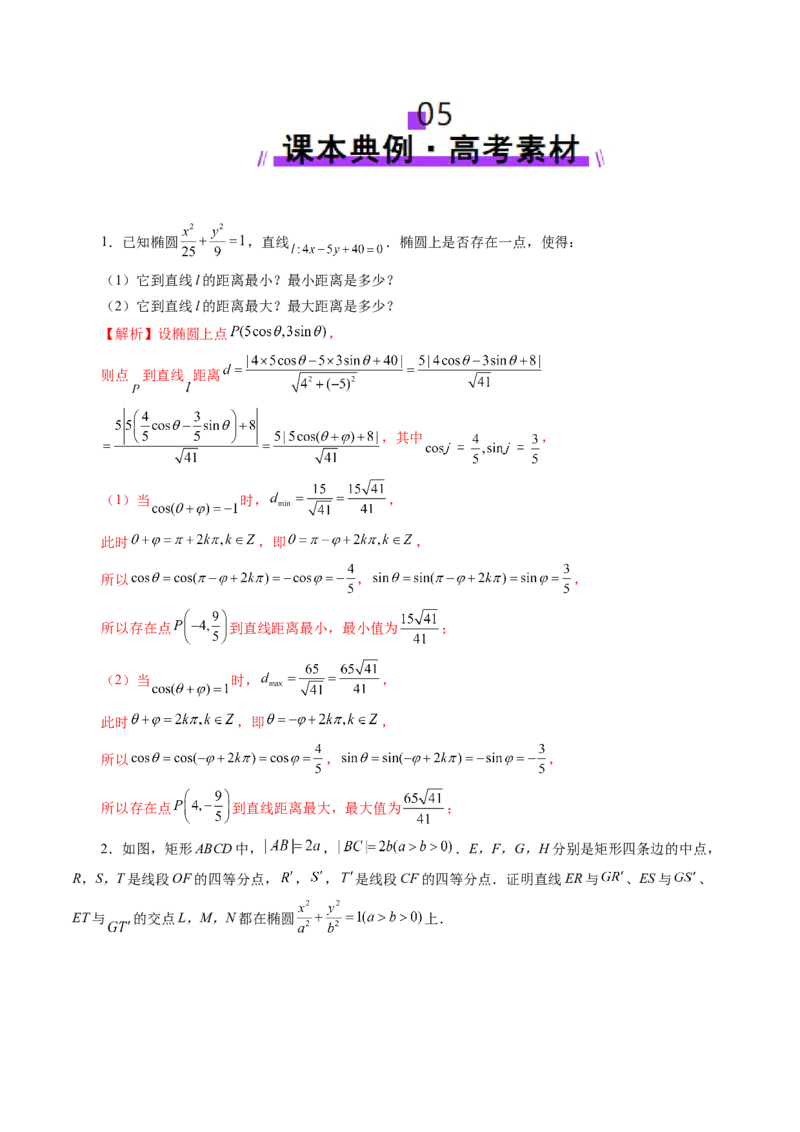 第05讲椭圆及其性质（九大题型）（讲义）（解析版）_2.2025数学总复习_2025年新高考资料_一轮复习_2025年高考数学一轮复习讲练测（新教材新高考，含2024高考真题）_第八章平面解析几何