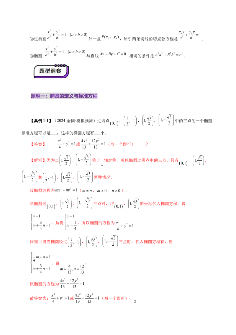 第05讲椭圆及其性质（九大题型）（讲义）（解析版）_2.2025数学总复习_2025年新高考资料_一轮复习_2025年高考数学一轮复习讲练测（新教材新高考，含2024高考真题）_第八章平面解析几何