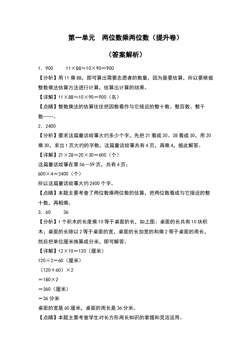 第一单元两位数乘两位数（提升卷）-（答案教师）（苏教版）(1)_三年级数学下册（苏教版）_单元知识复习专项-K49_2024版