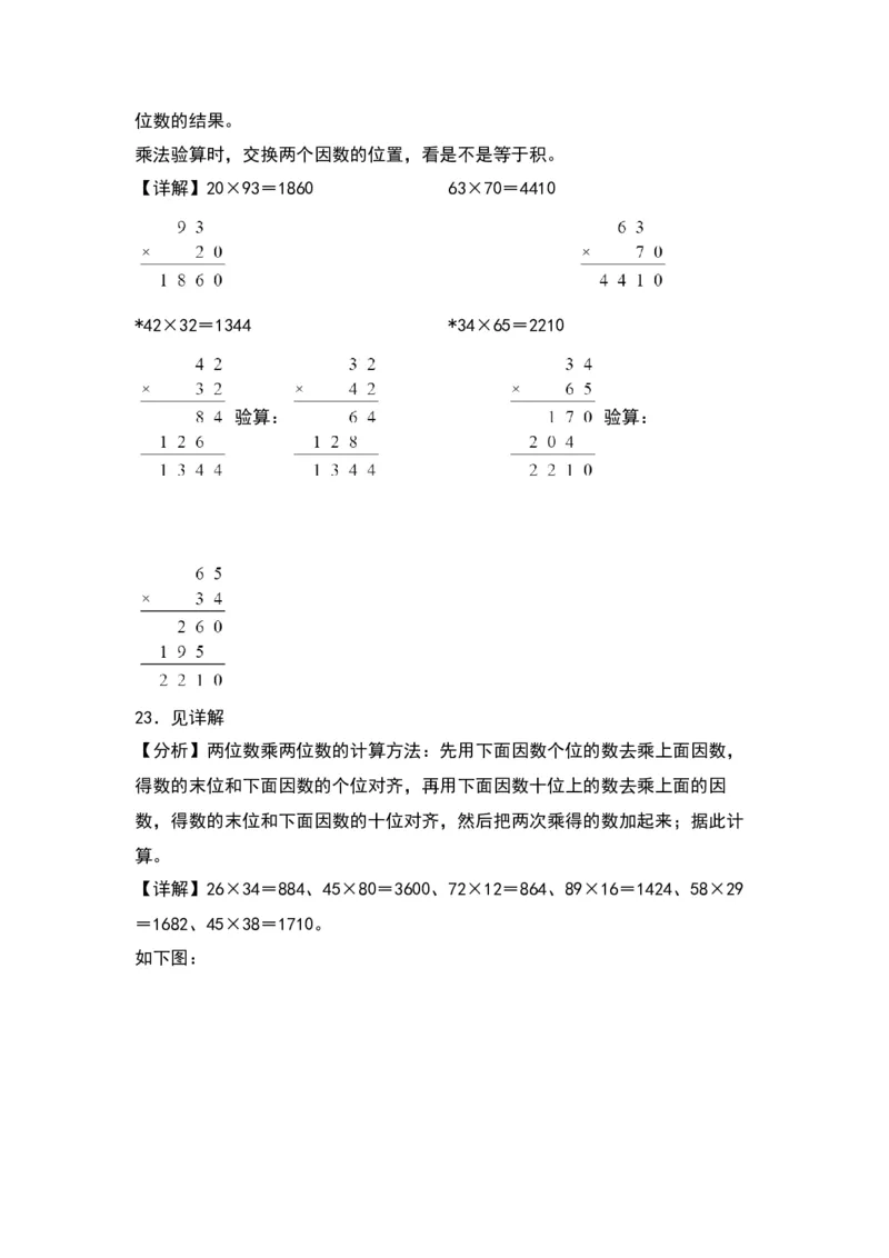 第一单元两位数乘两位数（提升卷）-（答案教师）（苏教版）(1)_三年级数学下册（苏教版）_单元知识复习专项-K49_2024版
