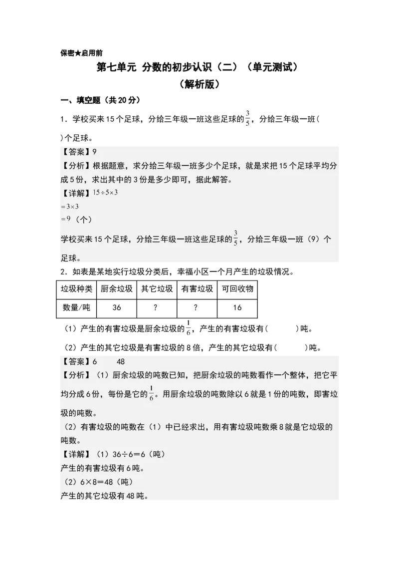 第七单元分数的初步认识（二）（单元测试）-三年级数学下册（解析版）（苏教版）(1)_三年级数学下册（苏教版）_单元测试