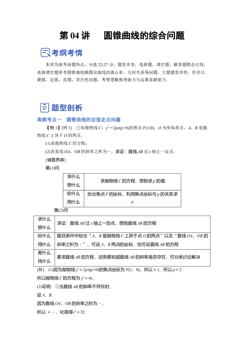 第04讲圆锥曲线的综合问题（讲）-2023年高考数学一轮复习讲练测（全国通用）（解析版）_2.2025数学总复习_赠品通用版（老高考）复习资料_一轮复习_专题09圆锥曲线