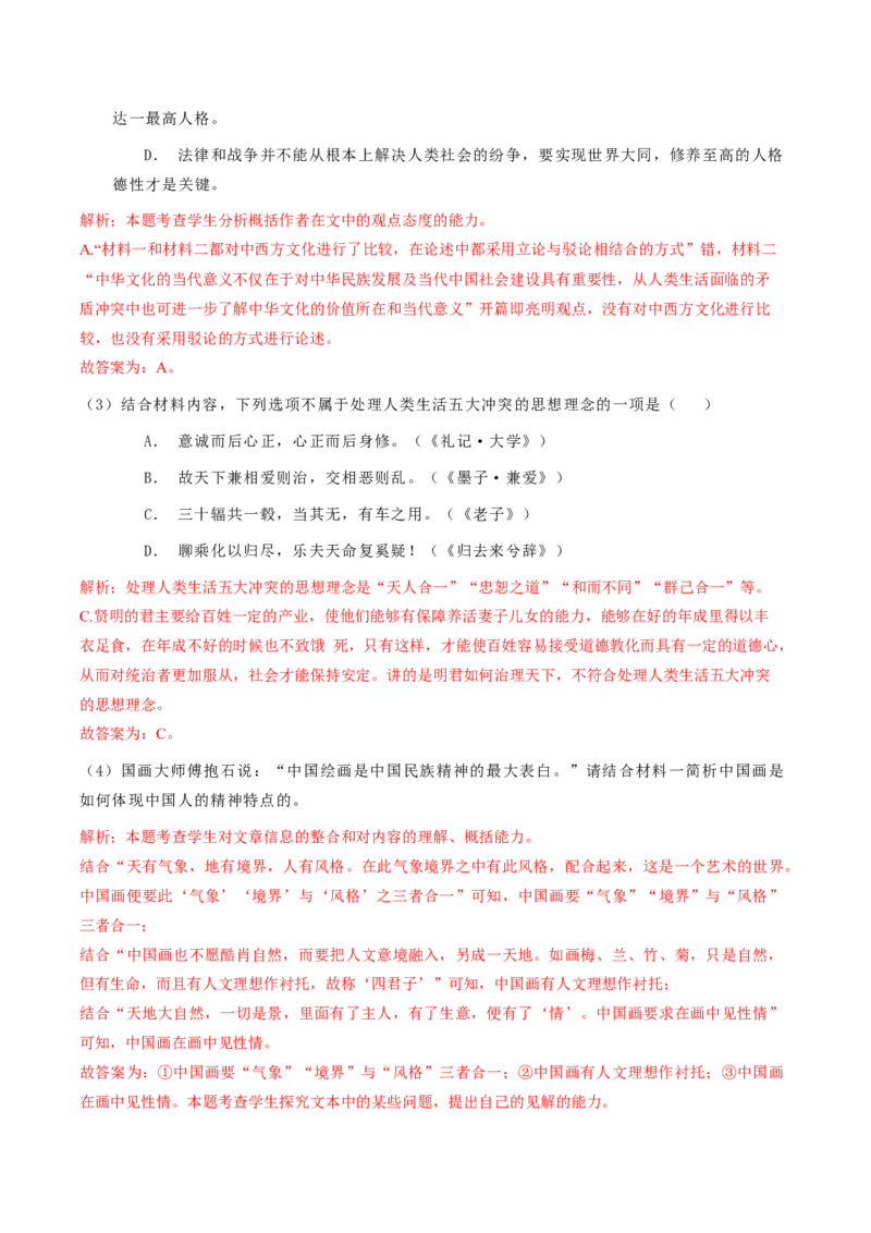 专题02时代镜像（链接高考+同文异题）-（统编版）（教师版）_高语_高中语文_选择性必修下册_单元阅读