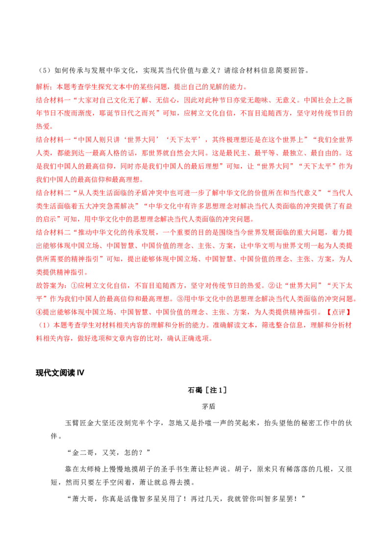 专题02时代镜像（链接高考+同文异题）-（统编版）（教师版）_高语_高中语文_选择性必修下册_单元阅读