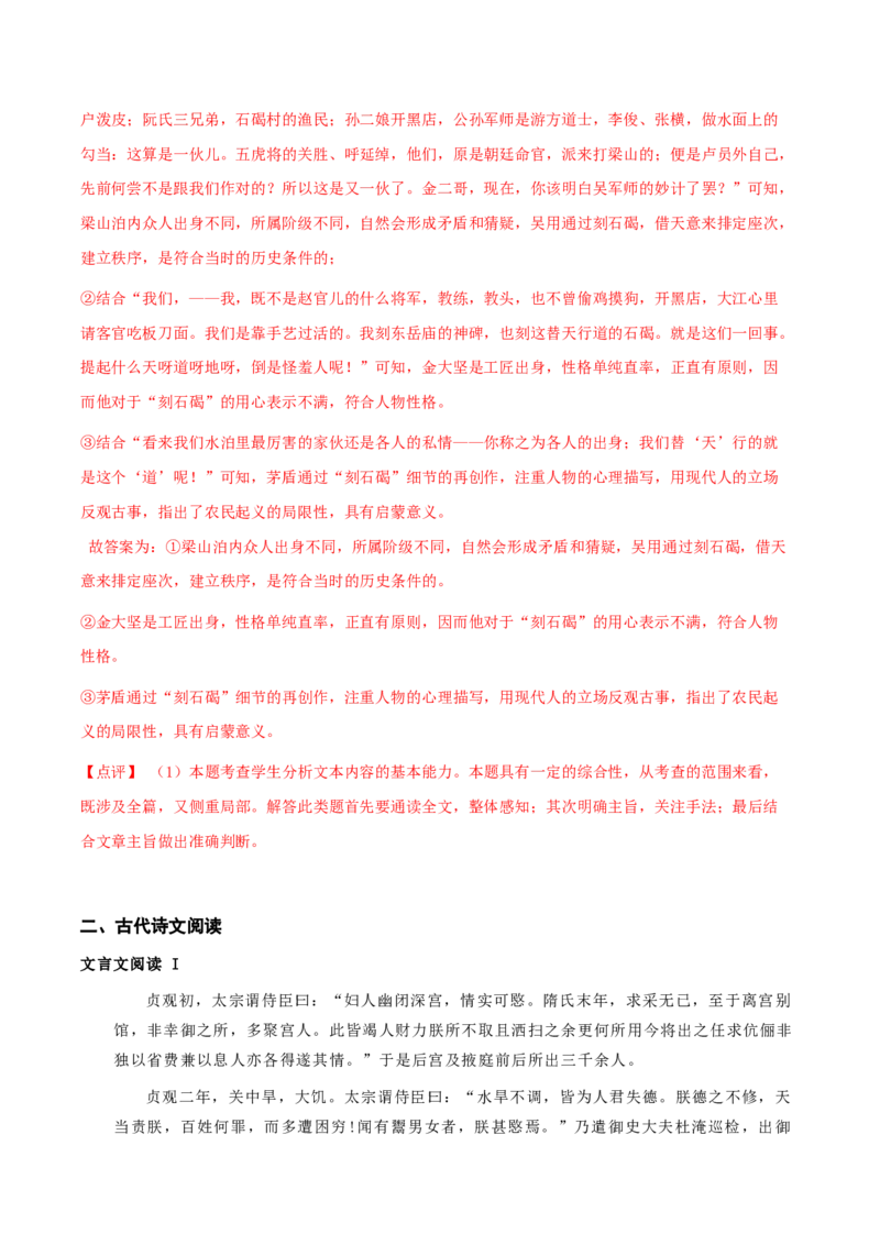 专题02时代镜像（链接高考+同文异题）-（统编版）（教师版）_高语_高中语文_选择性必修下册_单元阅读