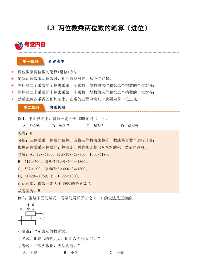 1.3两位数乘两位数的笔算（进位）（学霸课堂笔记）（苏教版）_三年级数学下册（苏教版）_母题专项练习-K36_2024版