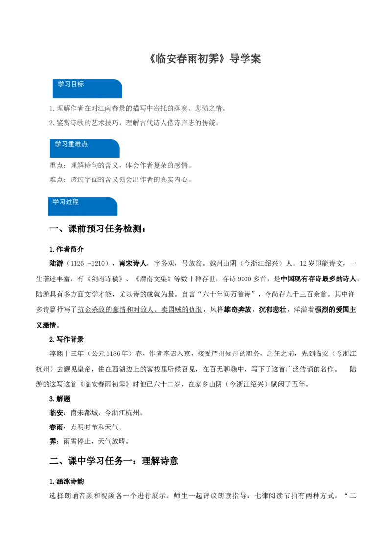《临安春雨初霁》（导学案）-（统编版选择性必修下册）_高语_高中语文_选择性必修下册_导学案