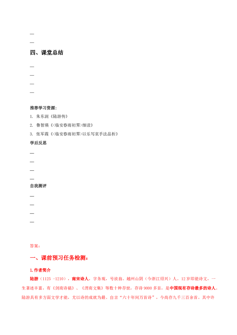 《临安春雨初霁》（导学案）-（统编版选择性必修下册）_高语_高中语文_选择性必修下册_导学案
