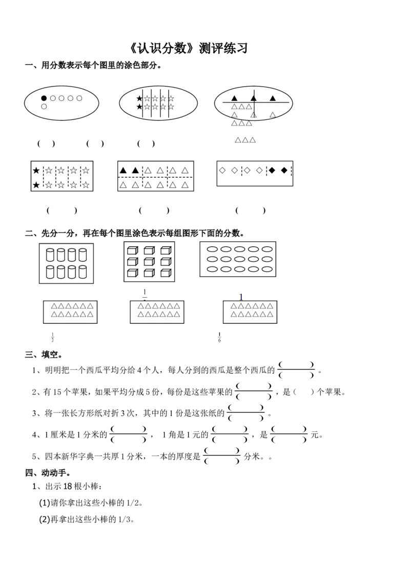作业《认识分数》_三年级数学下册（苏教版）_苏教版数学3下优质公开课_七分数的初步认识（二）_1.认识一个整体的几分之一