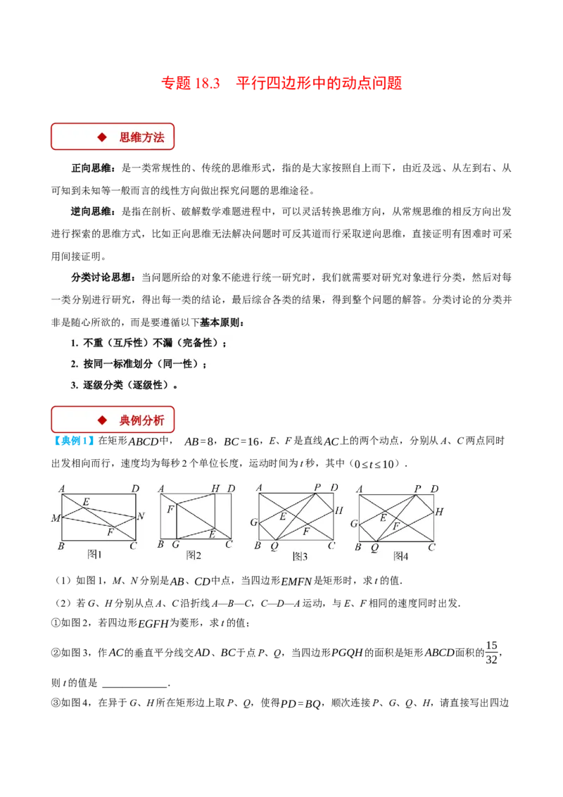 专题18.3平行四边形中的动点问题（压轴题专项讲练）（人教版）（教师版）_初中数学_八年级数学下册（人教版）_压轴题专项-V5_2024版