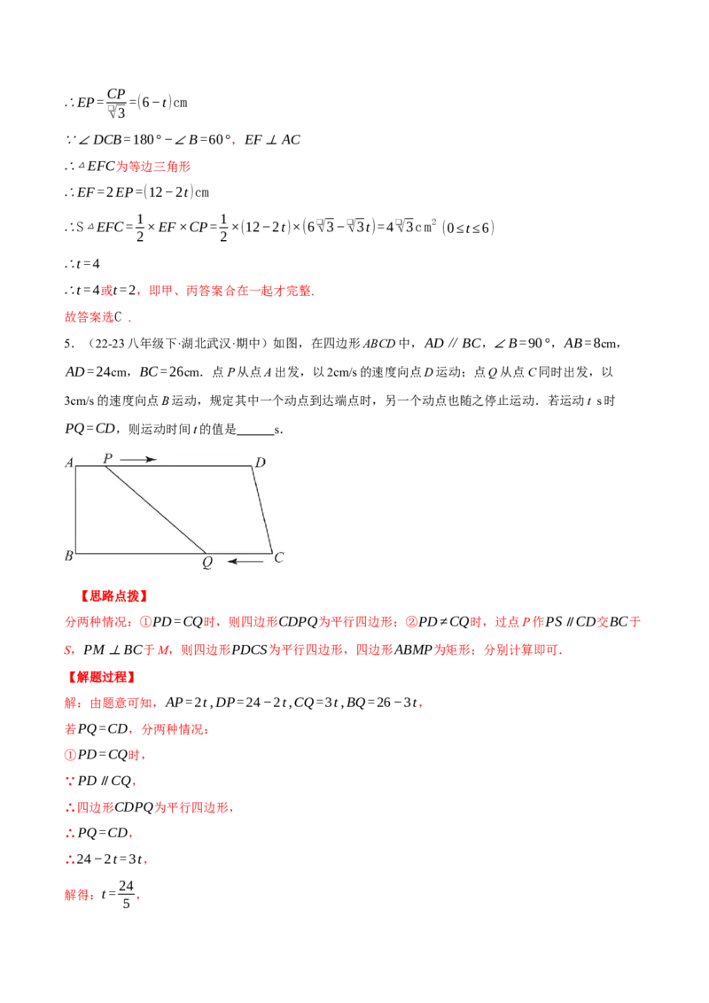 专题18.3平行四边形中的动点问题（压轴题专项讲练）（人教版）（教师版）_初中数学_八年级数学下册（人教版）_压轴题专项-V5_2024版