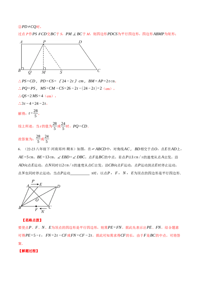 专题18.3平行四边形中的动点问题（压轴题专项讲练）（人教版）（教师版）_初中数学_八年级数学下册（人教版）_压轴题专项-V5_2024版