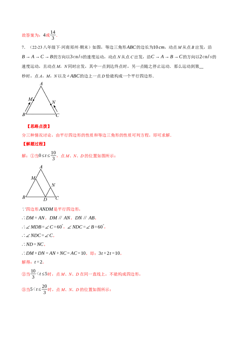 专题18.3平行四边形中的动点问题（压轴题专项讲练）（人教版）（教师版）_初中数学_八年级数学下册（人教版）_压轴题专项-V5_2024版