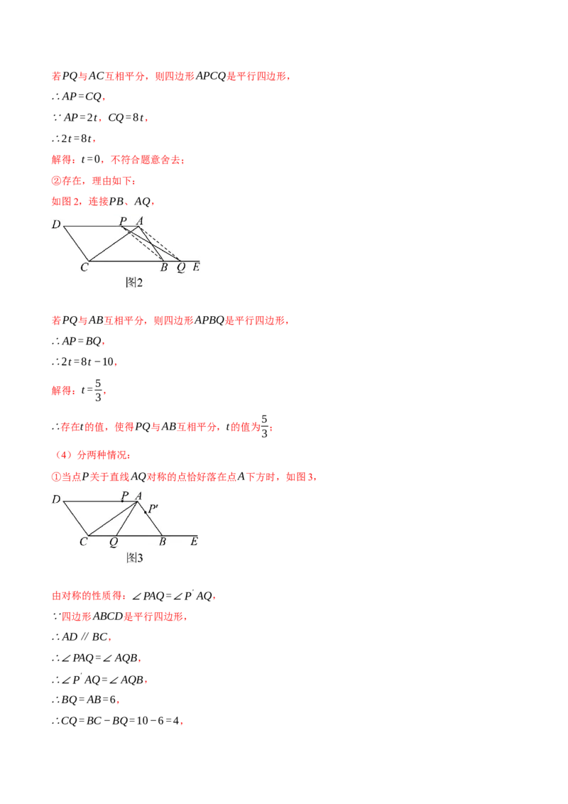 专题18.3平行四边形中的动点问题（压轴题专项讲练）（人教版）（教师版）_初中数学_八年级数学下册（人教版）_压轴题专项-V5_2024版