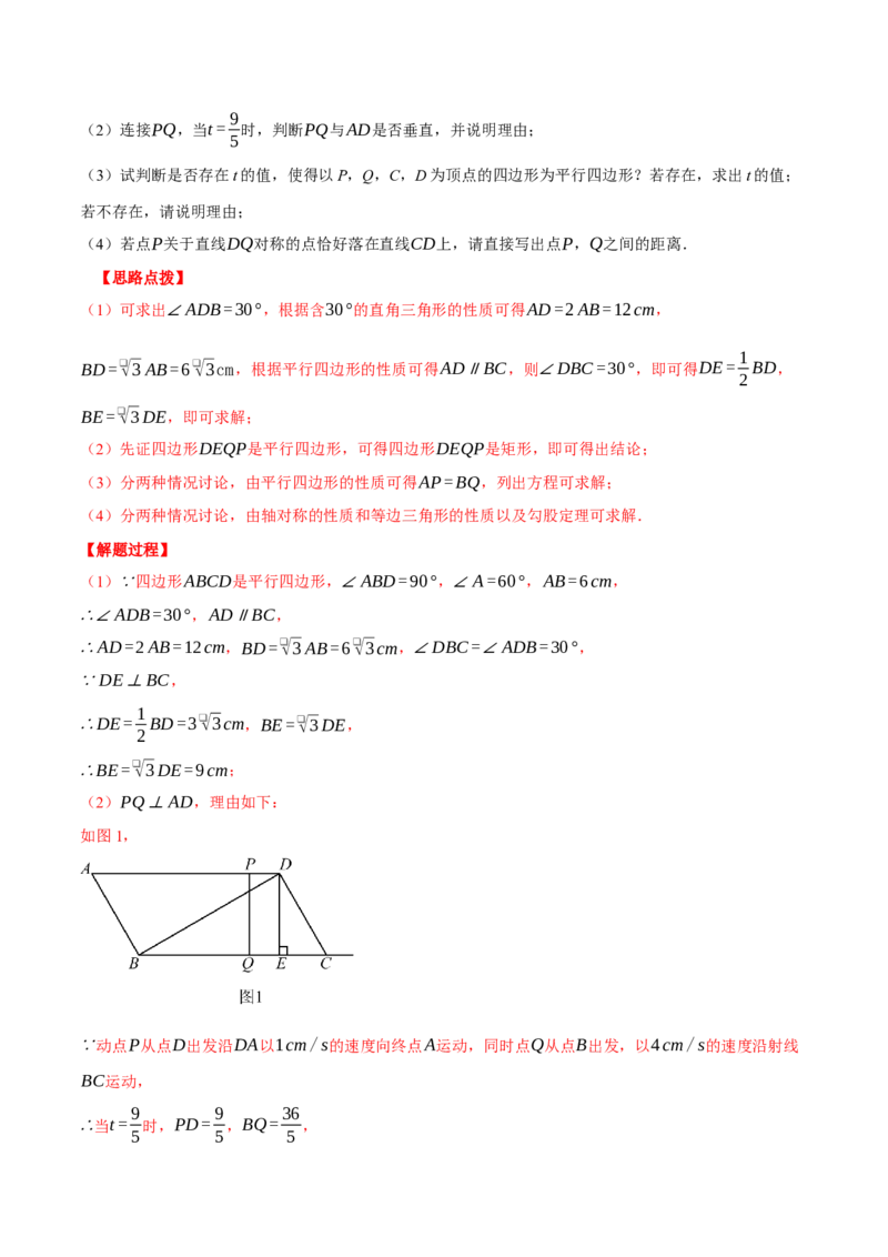 专题18.3平行四边形中的动点问题（压轴题专项讲练）（人教版）（教师版）_初中数学_八年级数学下册（人教版）_压轴题专项-V5_2024版
