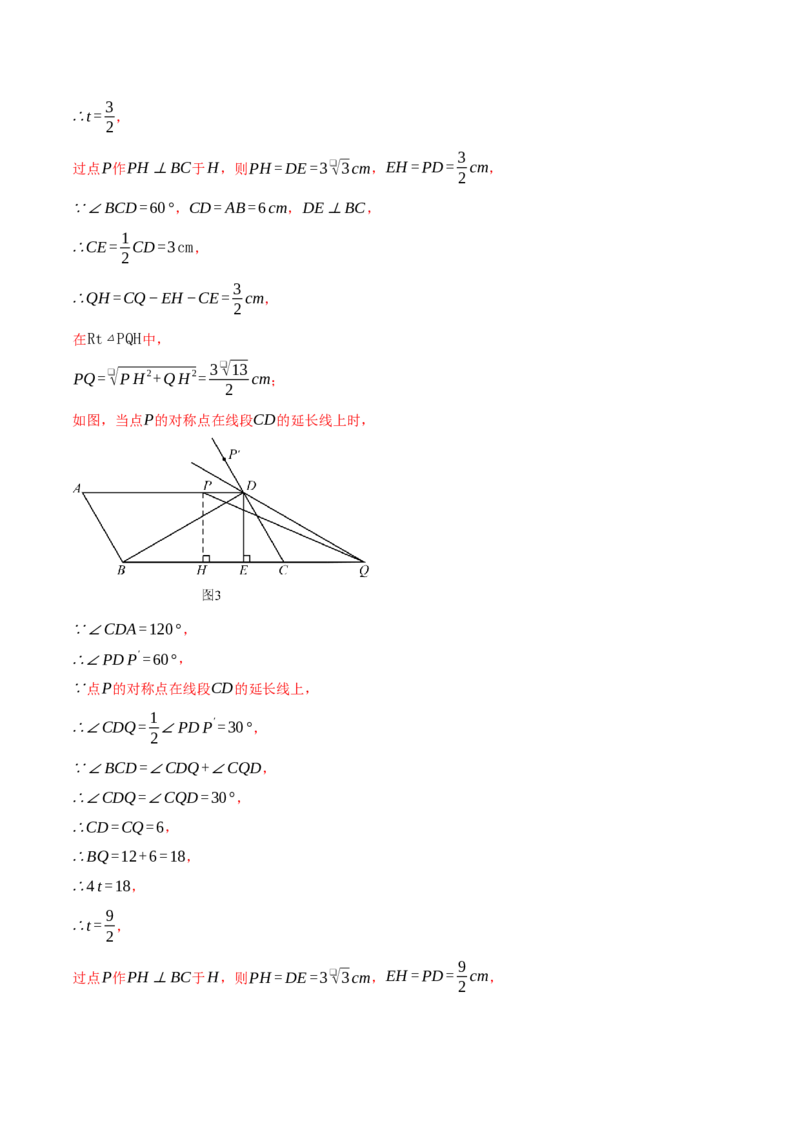 专题18.3平行四边形中的动点问题（压轴题专项讲练）（人教版）（教师版）_初中数学_八年级数学下册（人教版）_压轴题专项-V5_2024版