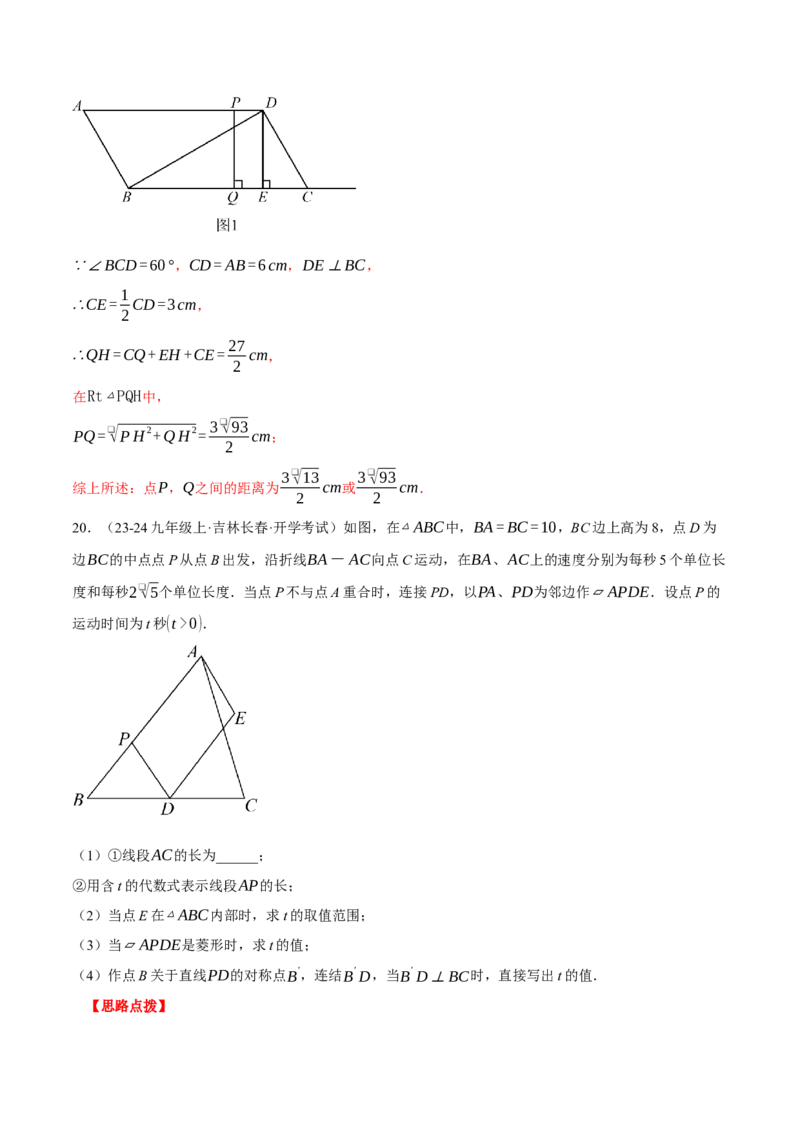 专题18.3平行四边形中的动点问题（压轴题专项讲练）（人教版）（教师版）_初中数学_八年级数学下册（人教版）_压轴题专项-V5_2024版