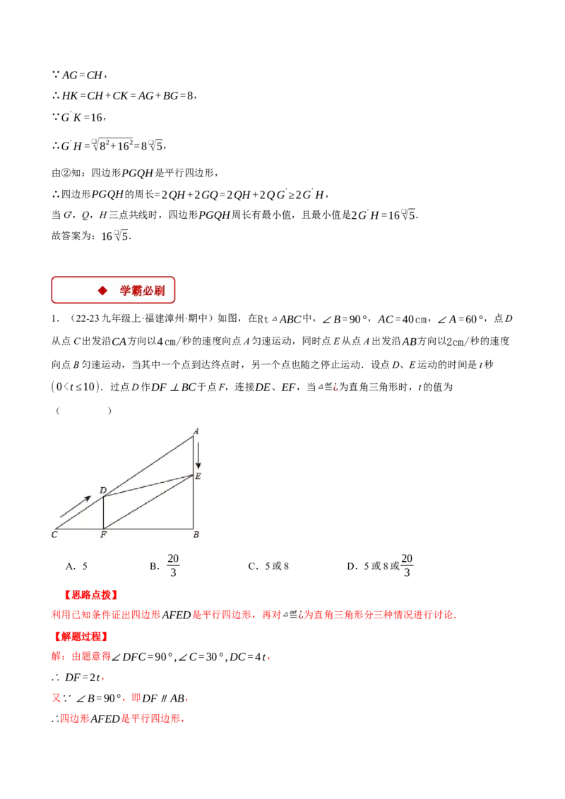 专题18.3平行四边形中的动点问题（压轴题专项讲练）（人教版）（教师版）_初中数学_八年级数学下册（人教版）_压轴题专项-V5_2024版